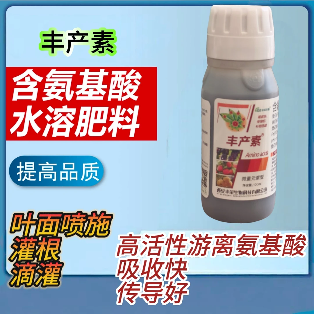 （丰产素）含氨基酸水溶肥料