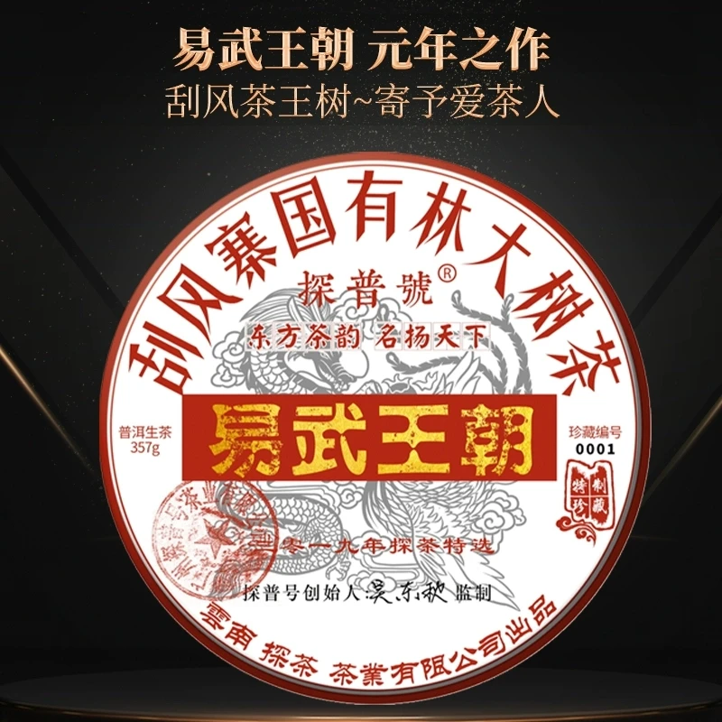 2019年探普号易武王朝刮风寨国有林大树茶生饼357g/饼