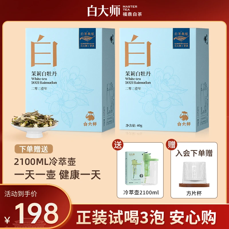 白大师茶叶礼盒尊享2021年茉莉白牡丹散茶冷泡白茶口粮茶散茶80g