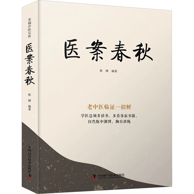 ZGKJ 医案春秋 中国科学技术出版社 张博 编