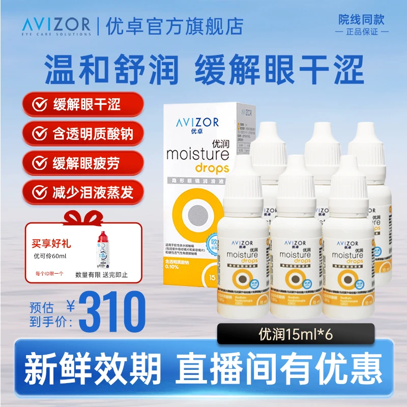 AVIZOR/优卓优润润滑液15ml*6角膜塑形镜ok镜润滑液护理液