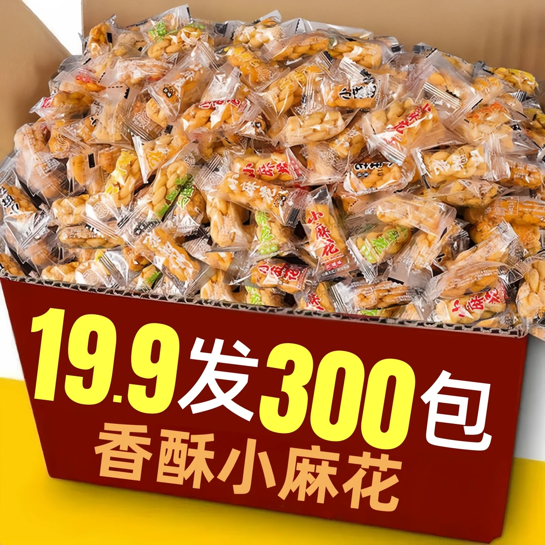 【到手300包】香酥小麻花多种口味休闲饼干解馋小零食办公室小吃