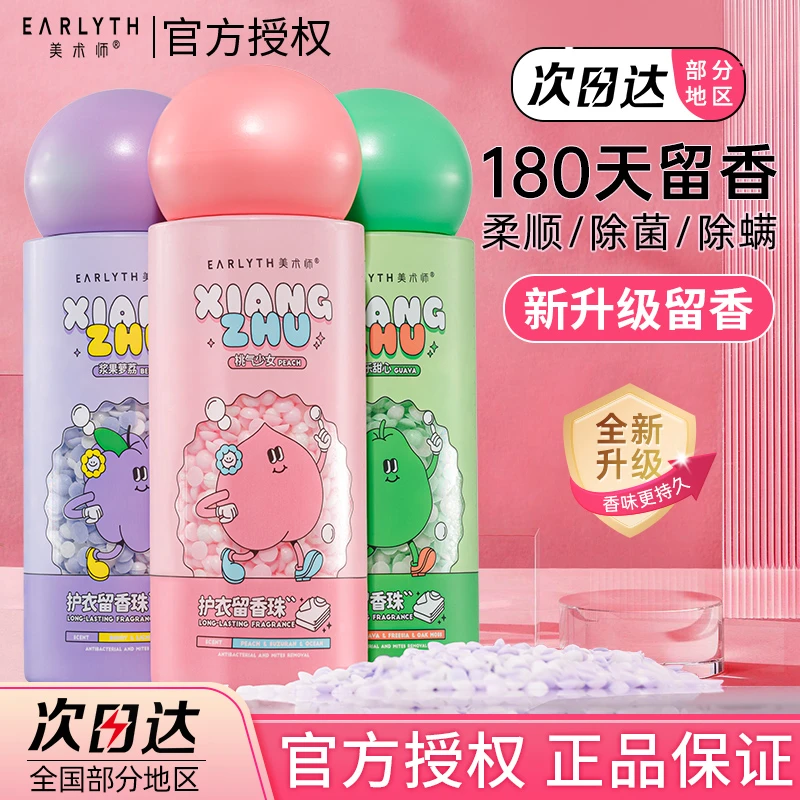 美术师留香珠持久留香除螨抑菌去味洗衣服家用柔顺护衣凝珠正品