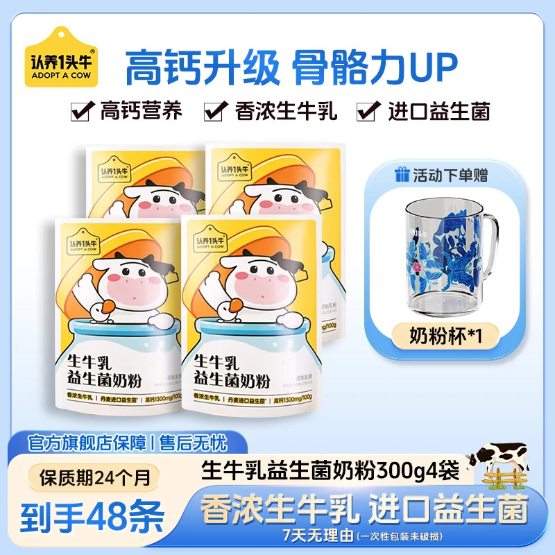 认养一头牛生牛乳高钙高蛋白益生菌配料营养奶粉300g*4袋装