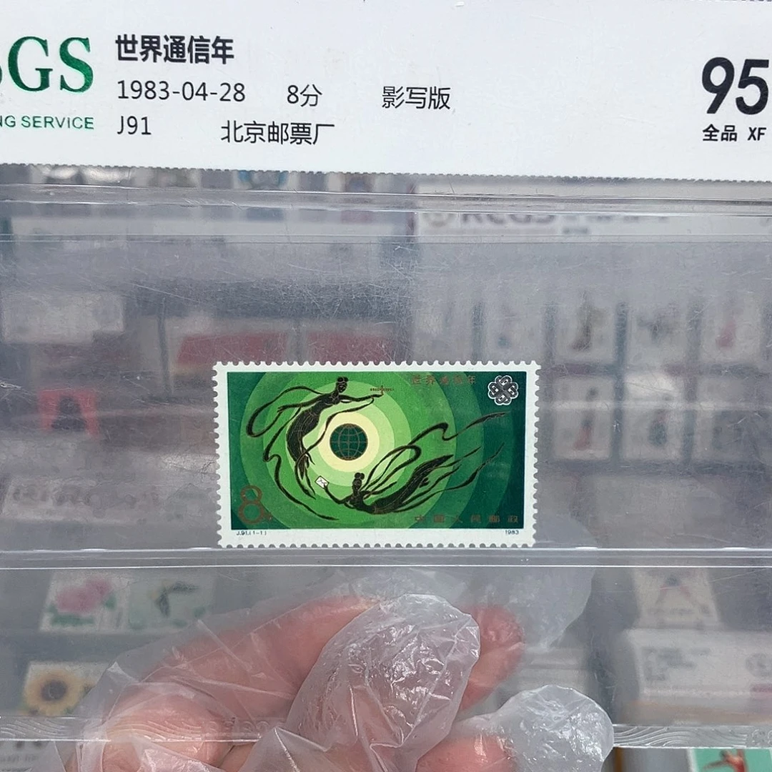 1983通信年邮票评级原胶