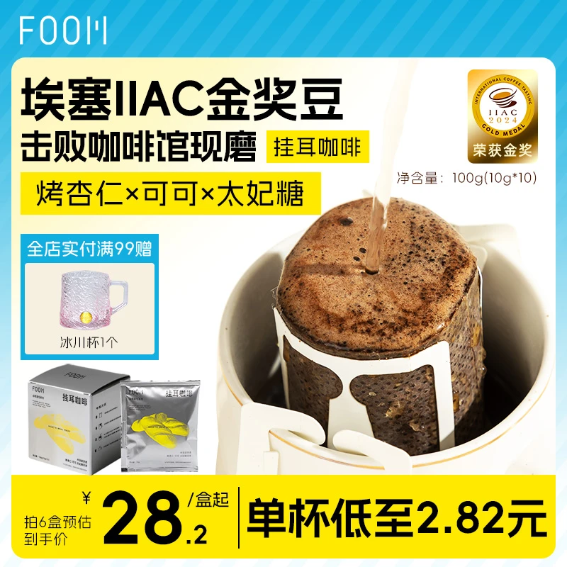 FOOMIIAC金奖埃塞豆百分百阿拉比卡挂耳咖啡云南挂耳现磨