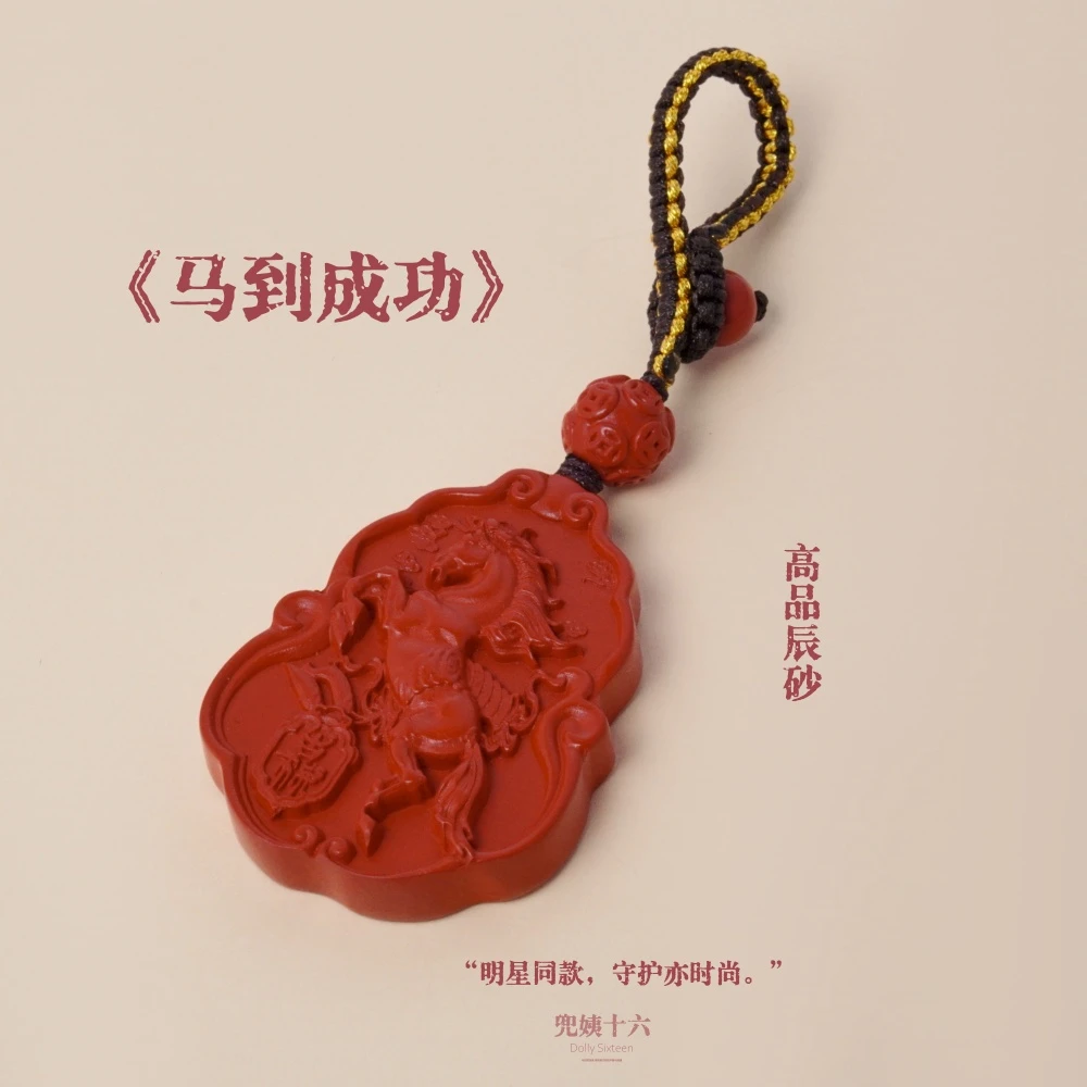 含辰砂工艺品【马到成功】明星同款高含量朱砂挂件（多样性发一）