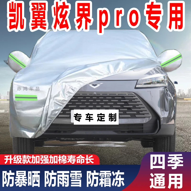 凯翼炫界pro专用加厚车衣车罩防晒防雨防尘隔热防雪霜汽车套全罩