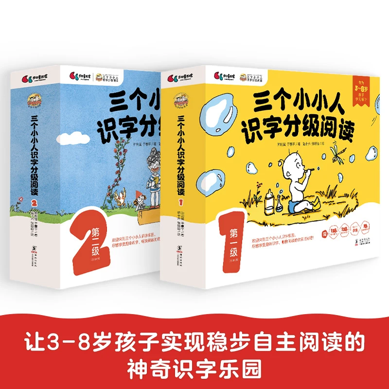 【当当】三个小小人识字分级阅读(第一级+第二级)绘本妈妈海桐