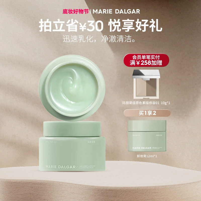 【快速溶妆】玛丽黛佳牛油果卸妆膏温和清洁净澈舒缓净透清爽水感