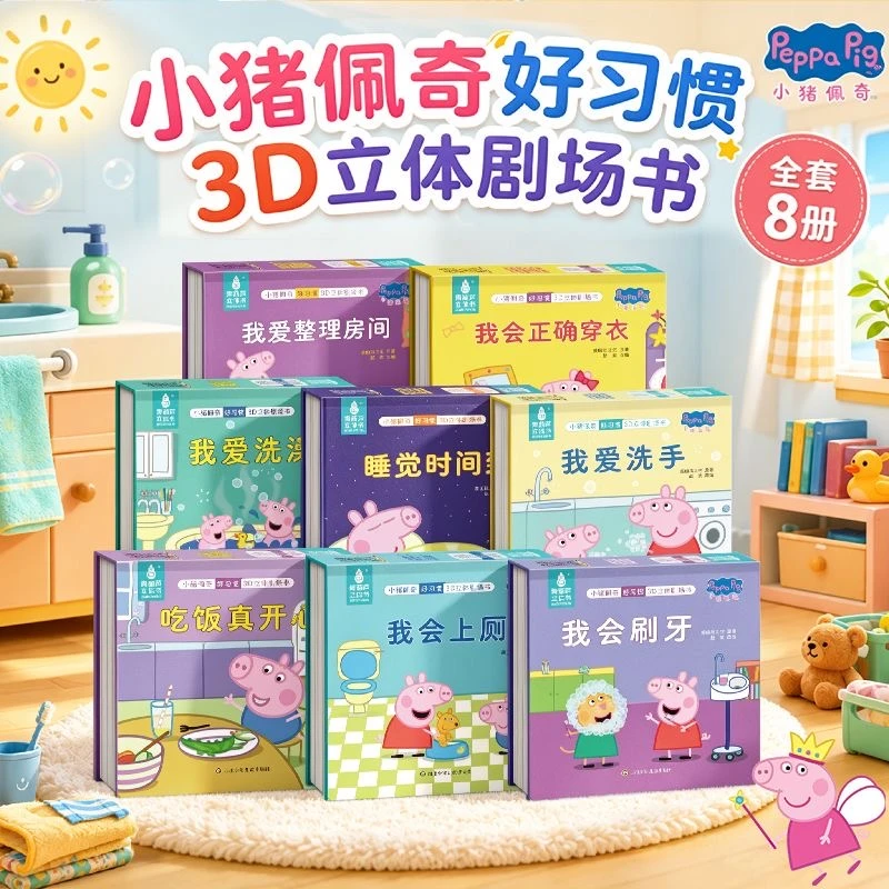 青葫芦【官方授权】小猪佩奇3D立体剧场书8册0‑6岁宝宝生活习惯培养
