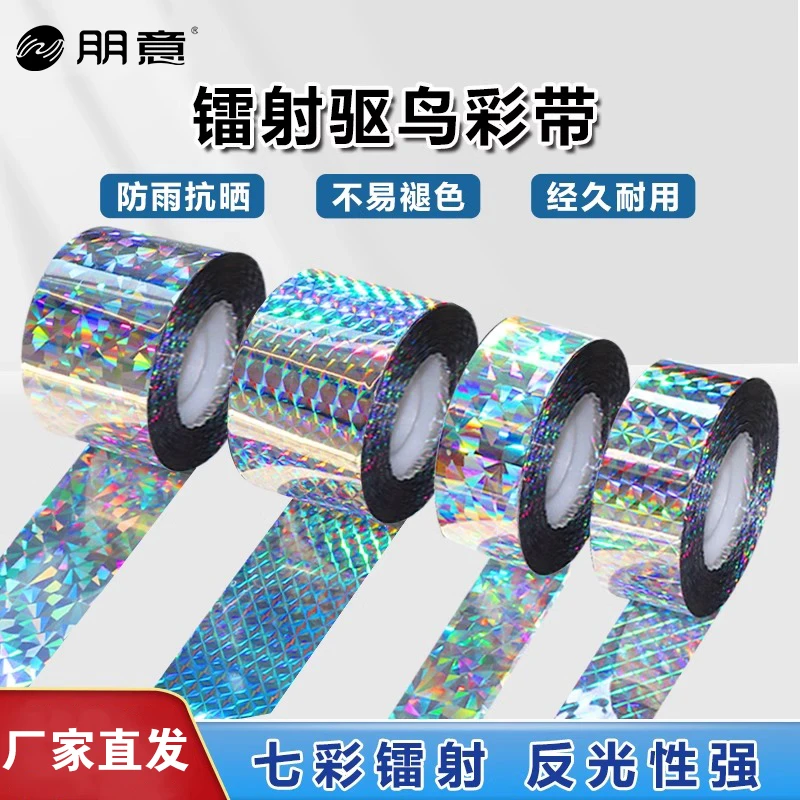 镭射驱鸟反光彩带吓鸟赶鸟驱鸟好物果园农田防鸟彩带阳台驱赶鸟类