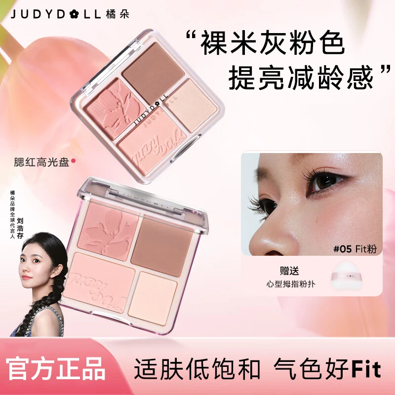 【新色】Juduo橘朵腮红高光盘哑光腮红膏盘膨胀腮紫高光裸妆四色盘