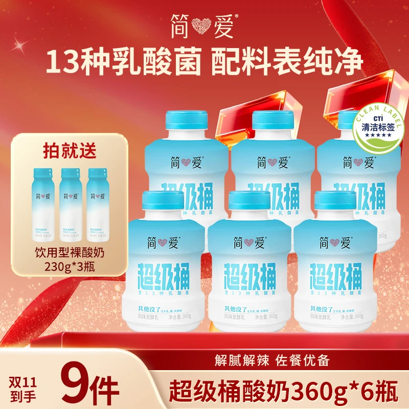 【简爱双11】简爱聚餐解腻解辣超级桶原味酸奶360g