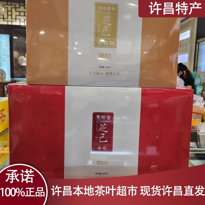 许昌本地茶叶超市 芝己马头岩肉桂1881武夷岩茶324g 送礼茶叶盒装