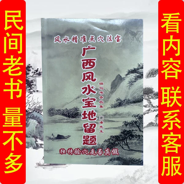 广西风水宝地留题精品民间好书