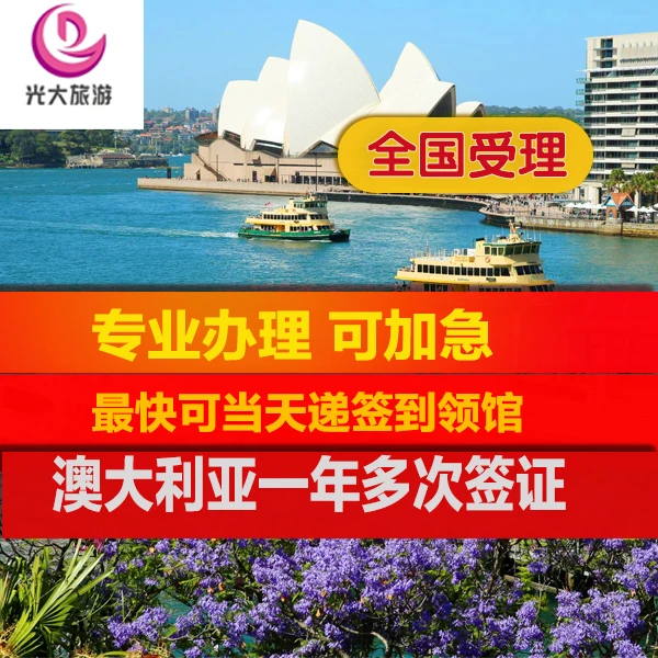 【澳大利亚1年】澳大利亚多次签旅游签证拼团1日游