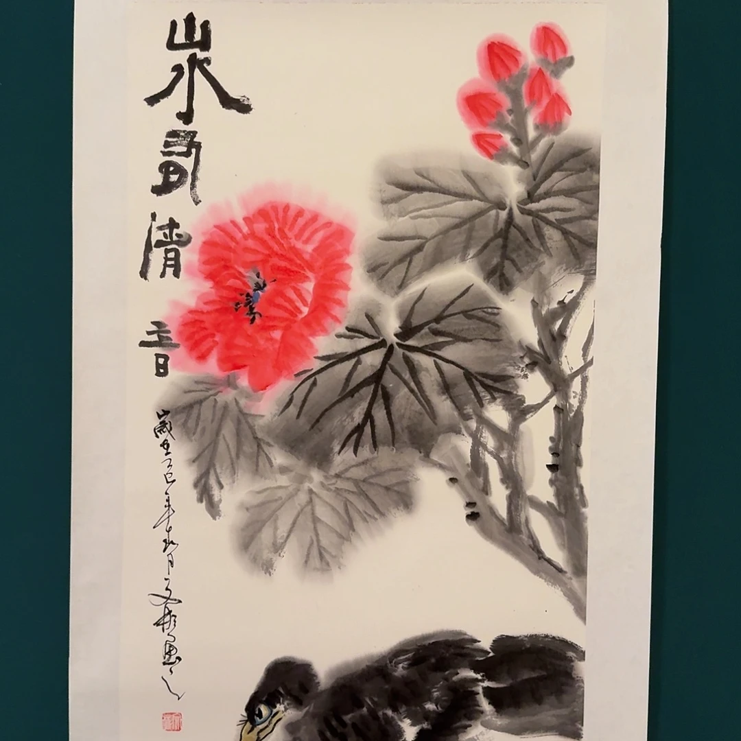 国画溥老师画作画作
