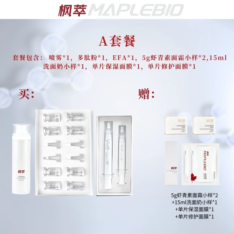 枫萃A套餐 1【改善色沉】极简护肤品套装