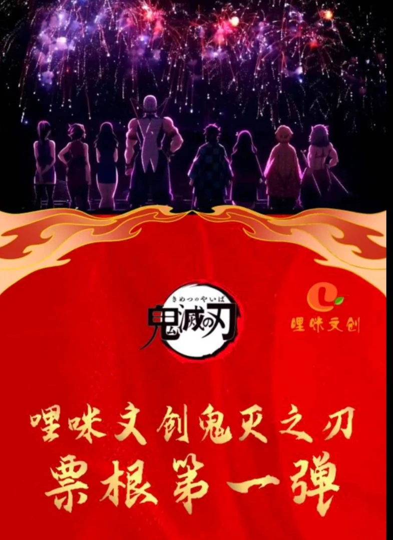 ！哩咪文创【鬼灭之刃】亚克力票根盲盒（默认代拆）