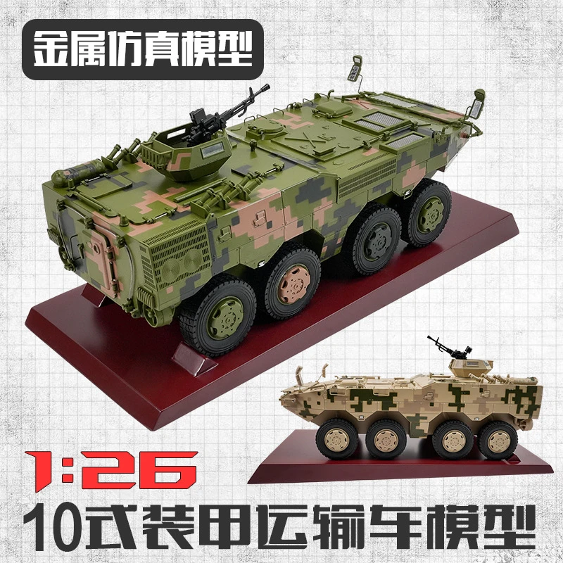1:26 10式轮式装甲运兵车8×8合金运输仿真模型收藏摆件退伍礼品