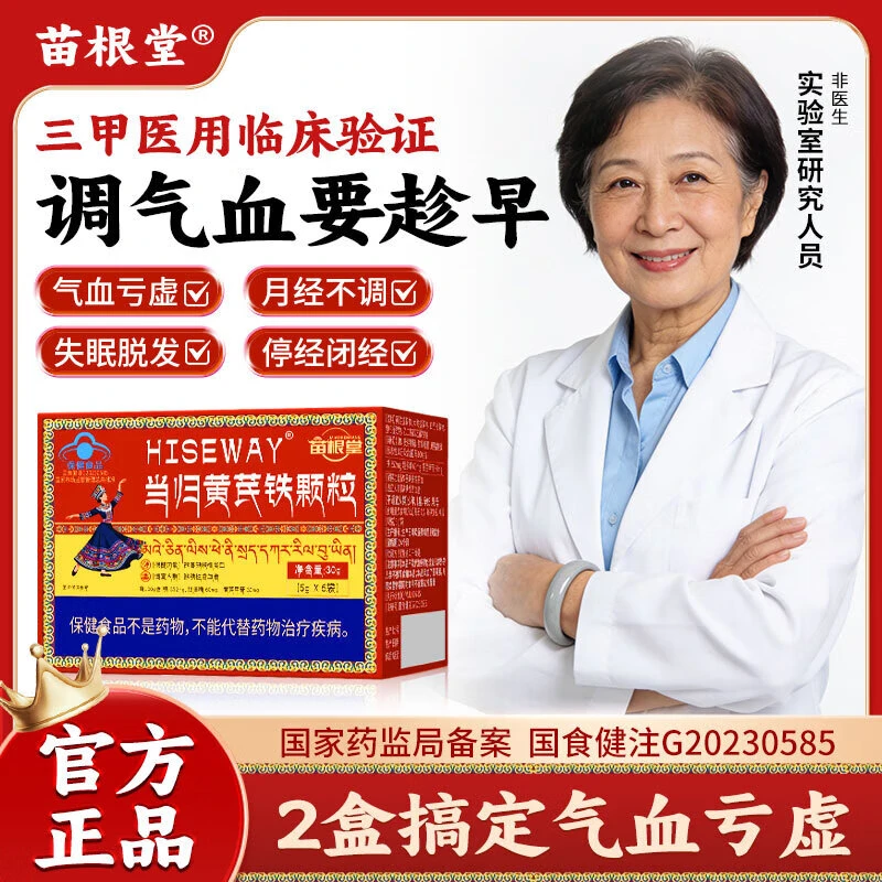 【药房款】苗根堂当归黄芪铁颗粒调理月经不来推迟发黑量少补气补血