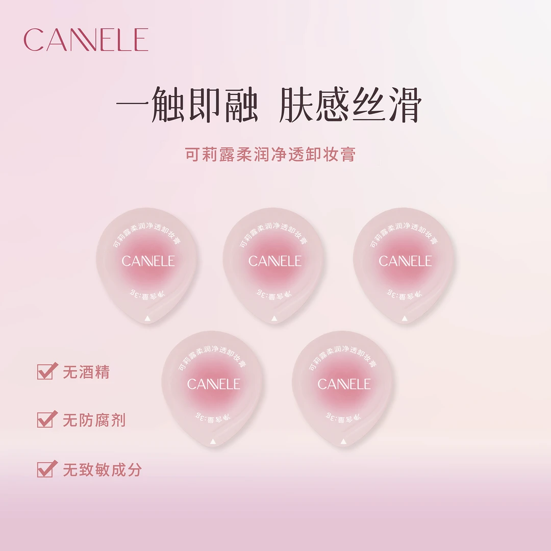 CANNELE/可莉露柔润净透卸妆膏3g*5颗桂花味深层清洁旅行装