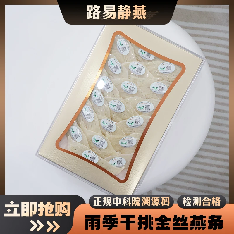【金丝燕条】印尼进口溯源码干燕窝