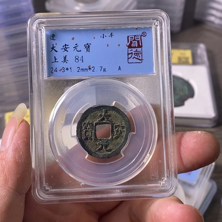 铜A闻博文化大安元宝