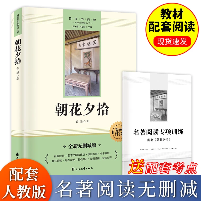 【当当】朝花夕拾（含手册）（语文教材“名著导读”经典·七年级