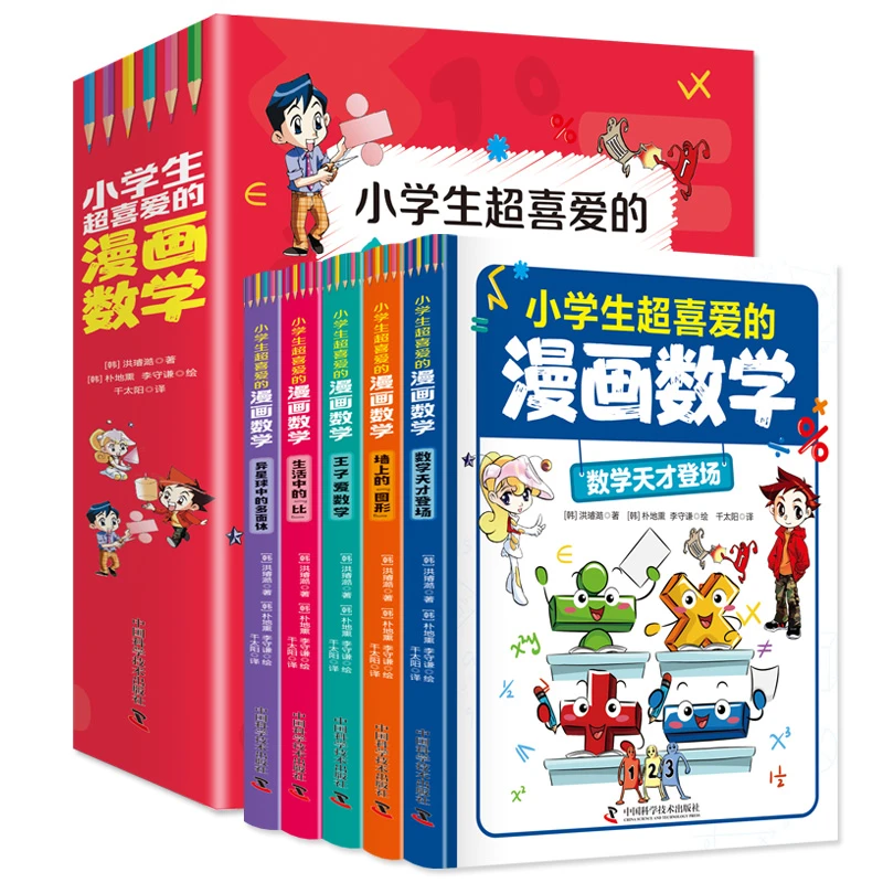 小学生超喜爱的漫画数学全套5册书籍 这才是孩子爱看的漫画数学