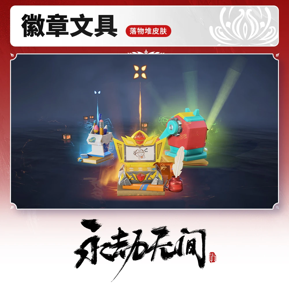 落物堆皮肤 徽章文具 【永劫无间端游】