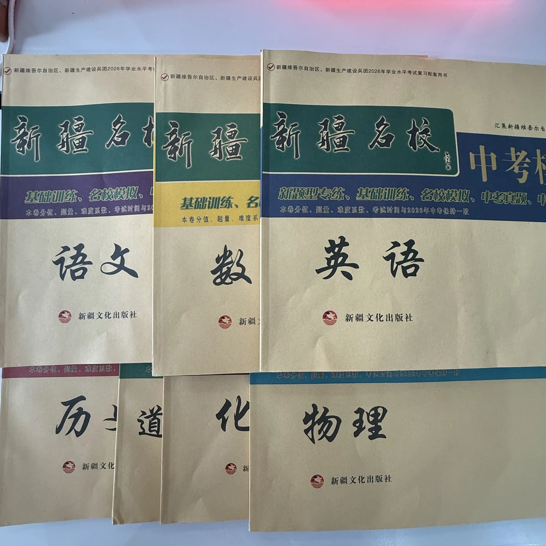 文教·新疆名校.2026中考模拟试卷