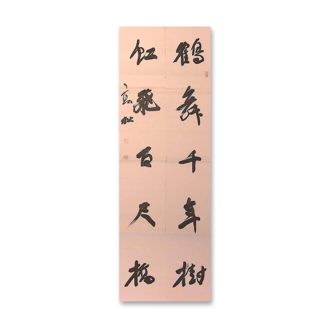 四尺对联（138cm x 46cm）——中书协会员高松老师作品