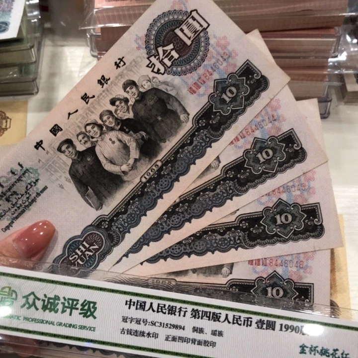 【闪购商品】大团结四张连号，直板保真