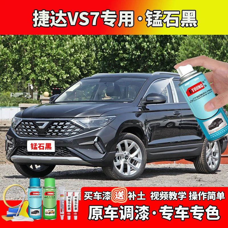 21/22/23/24款捷达VS7补漆锰石黑色自喷漆笔汽车划痕修复专用神器