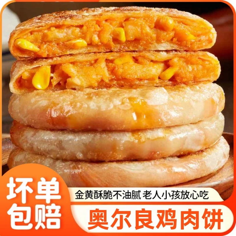 奥尔良鸡肉馅饼半成品速冻儿童早餐速食美食早饭点煎饼韭菜馅饼