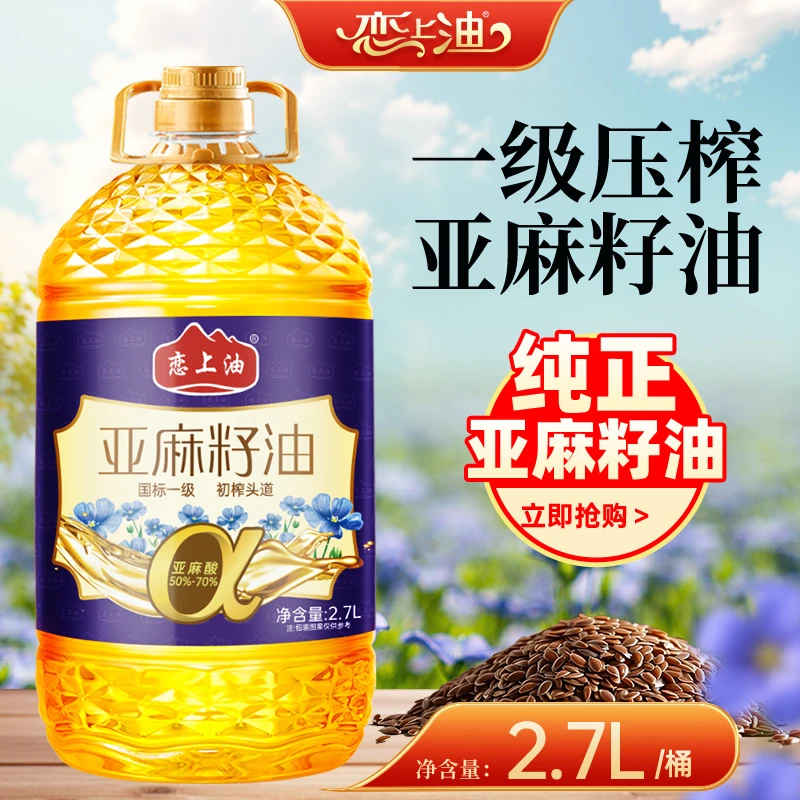 [日期新鲜]一级初榨纯亚麻籽油低温冷榨胡麻油家庭必备炒菜油2.7L