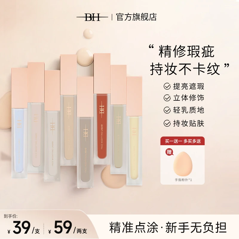 【官方正品】BH面部修饰液转色液遮瑕提亮轻薄打底提亮清透隔离商品图