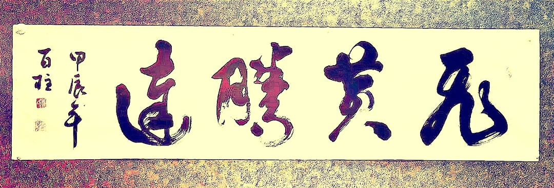 书法《飞黄腾达》138㎝x34㎝