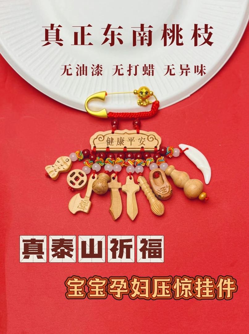 桃木别针 健康平安  孕妈 宝宝 保平安压惊挂件04