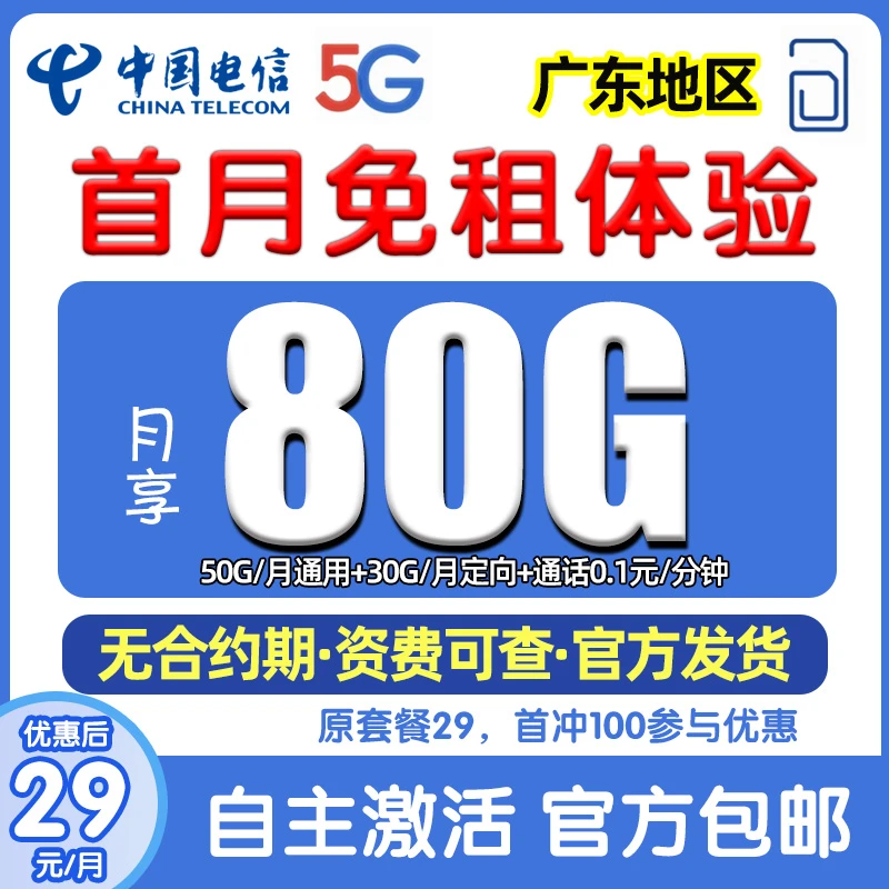 【广东专属】中国电信流量卡星卡官方低月租手机卡电话卡5G全国通用