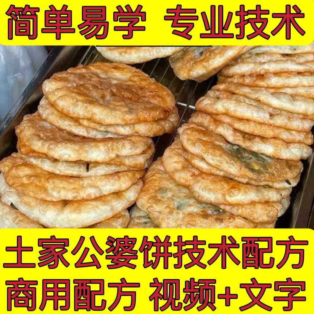 正宗土家公婆饼技术配方教程 摆摊小吃和面调陷酱料制作技术商用