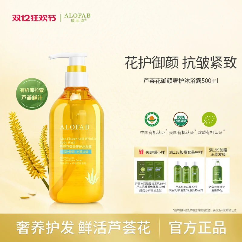 瑷菲诗【芦荟花系列】芦荟花御颜奢护沐浴露清洁补水保湿紧致护发素