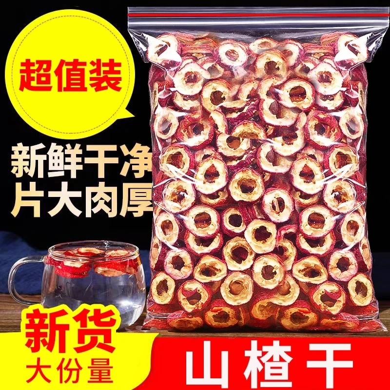 【新货】山楂片山楂干头茬山楂圈片大肉厚无核精选山楂泡茶煲汤