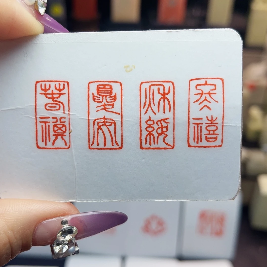寿山石印石春祺夏安秋绥冬禧1×2