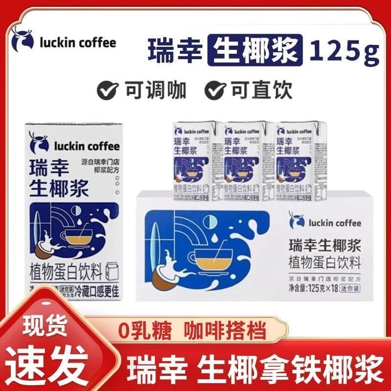瑞幸咖啡生椰浆0乳糖冷榨生椰浆DIY生椰拿铁必备植物蛋白饮料125g