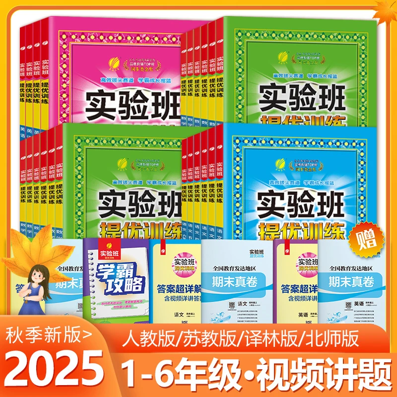 2025秋春雨教育实验班提优训练1-6年级上册语数英同步课时练习册