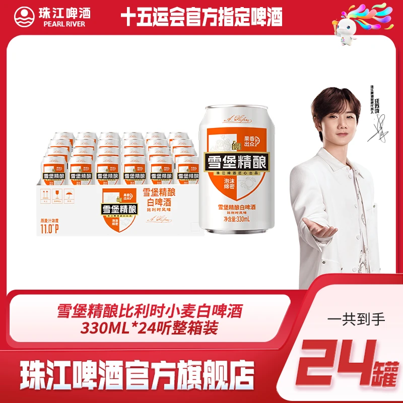 【达人专享】雪堡精酿比利时小麦白啤酒330ml*24听整箱装整箱啤酒