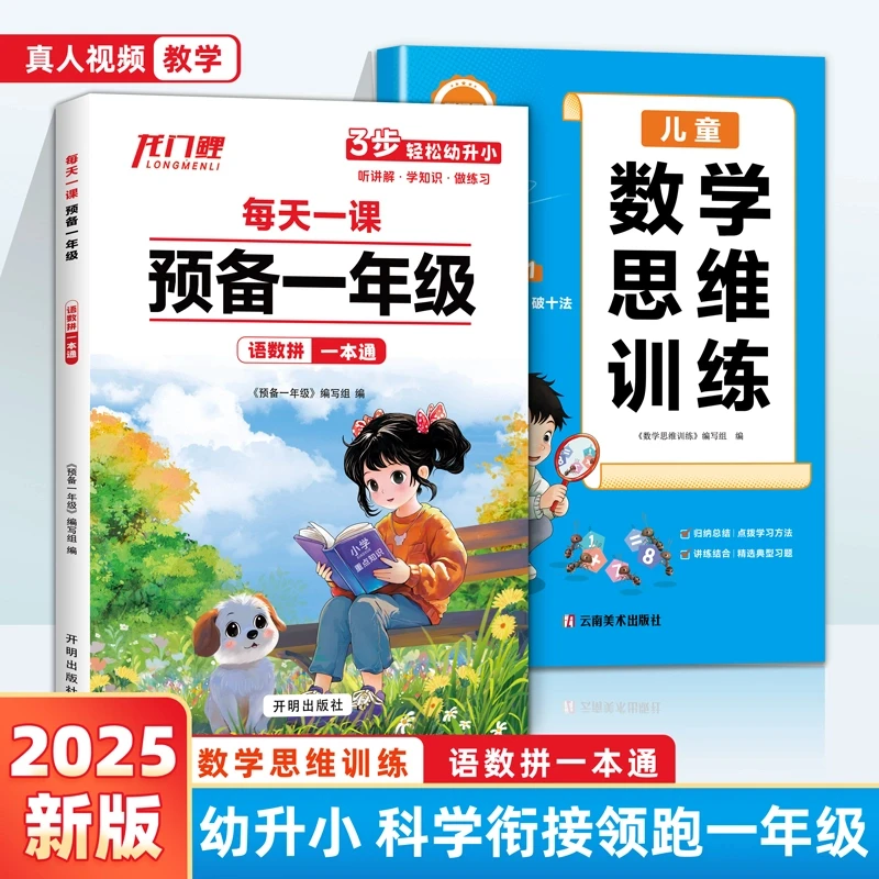 2025新版每天一课预备一年级幼升小一本通数学思维同步专项练习册